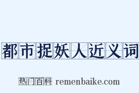 都市捉妖人近义词是什么意思的图片